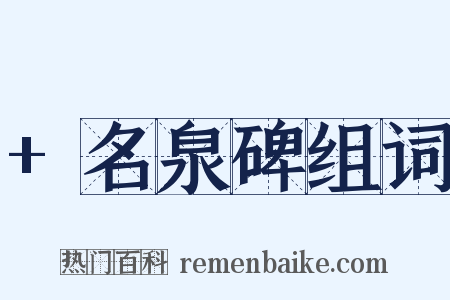 +名泉碑组词是什么意思的图片